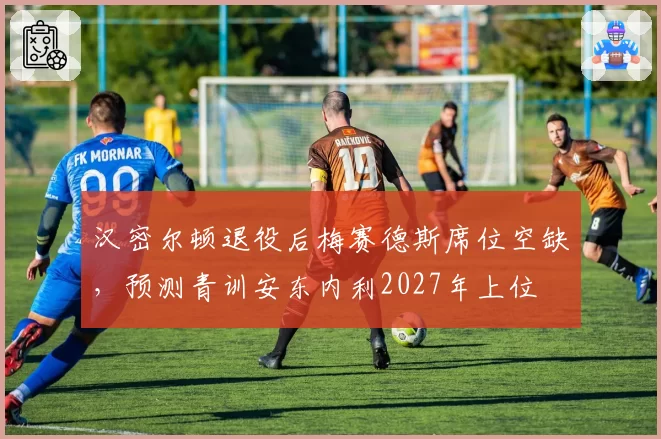 汉密尔顿退役后梅赛德斯席位空缺,预测青训安东内利2027年上位