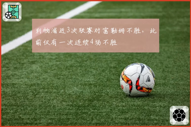 湖人拉塞尔因伤缺阵，替补里夫斯25分助队击败爵士