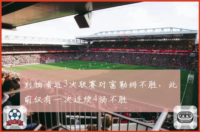 湖人拉塞尔因伤缺阵，替补里夫斯25分助队击败爵士