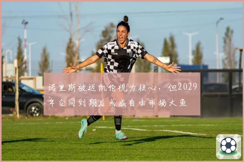 诺里斯被迈凯伦视为核心,但2029年合同到期后或成自由市场大鱼