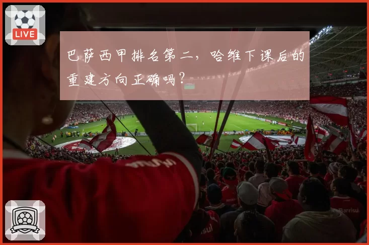 巴萨西甲排名第二,哈维下课后的重建方向正确吗?