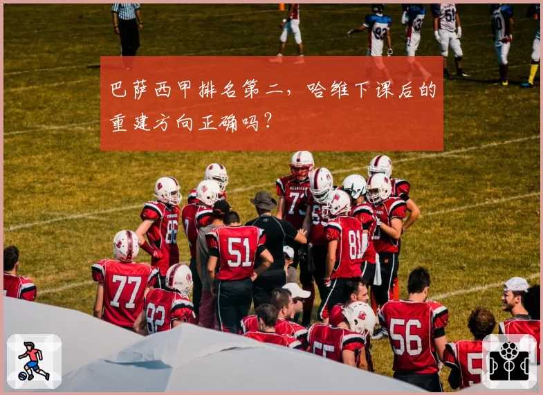 巴萨西甲排名第二,哈维下课后的重建方向正确吗?