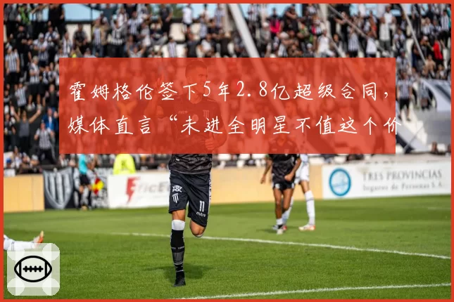 霍姆格伦签下5年2.8亿超级合同,媒体直言“未进全明星不值这个价”