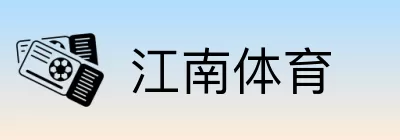 江南体育 Logo